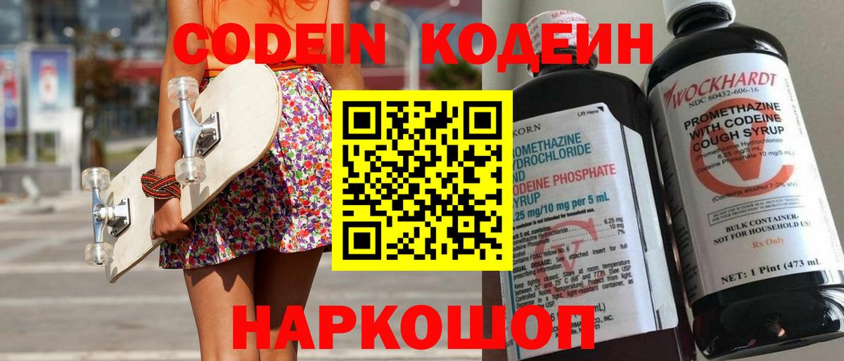 Кодеин напиток Lean (лин) Калач-на-Дону